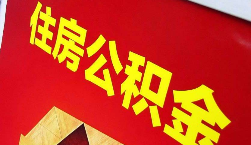 潮南出境定居怎么提取公积金？